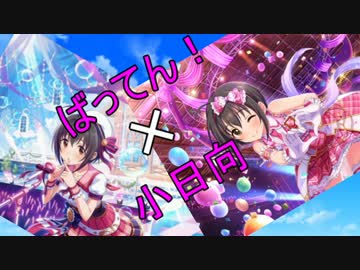 ばってん小日向！