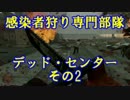 [L4d2]感染者狩り専門部隊　デッド・センター　その2