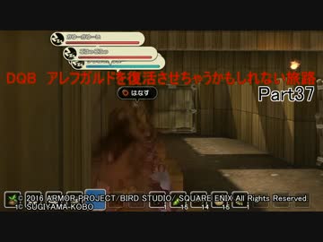 【PS4】DQB　アレフガルドを復活させちゃうかもしれない旅路 Part37
