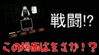 【山葵乃】誰も殺さなくていいRPG part5【Undertale】