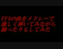 【FF】4の曲をメドレーで激しく弾いてみながら踊ったりしてみた