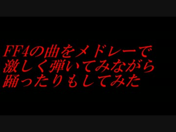 【FF】4の曲をメドレーで激しく弾いてみながら踊ったりしてみた