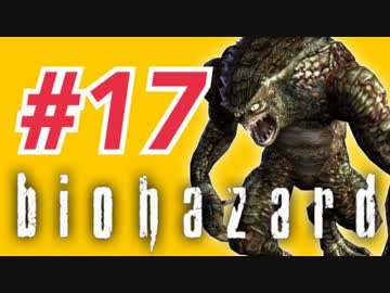 女子高生がバイオハザードを実況しました! ジル編 #17