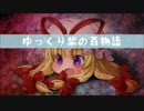 【ゆっくり】百物語Ⅵ②【紫】