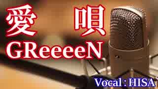 【歌詞付きJ-POP】愛唄◆GReeeeN◆cover/歌ってみた◆HISA◆邦楽