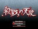 【殺戮の天使】碧眼少女と大鎌殺人鬼の物語ep.１【サクサク実況】04
