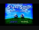 とっとてるりで遊ぶ【ストレイシープ①】