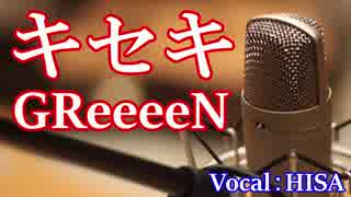 【歌詞付きJ-POP】キセキ◆GReeeeN◆cover/歌ってみた◆HISA◆邦楽