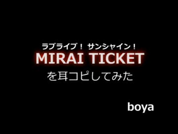 【MIDI】MIRAI TICKET を耳コピしてみた【ラ！サ！】