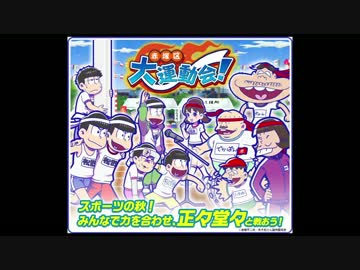 【BGM】おそ松さんのへそくりウォーズ【赤塚区大運動会！】