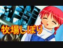 《実況》　すべての心にHeart　To　Heart　Part11