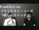 【blackstories】yes・noの質問で真相を突き止めろ「明りのスイッチ編」