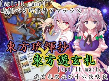 【東方バトスピ】　東方琉輝抄×東方遊玄札　side琉輝抄　【コラボ】