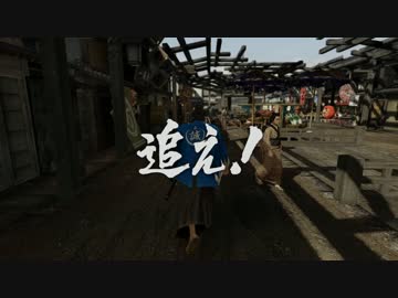 【龍が如く】だんだら羽織のおっさん志士 135 【維新！】