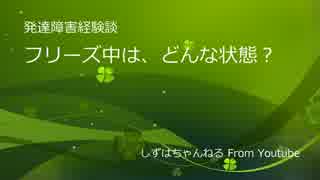 フリーズ中は、どんな状態？