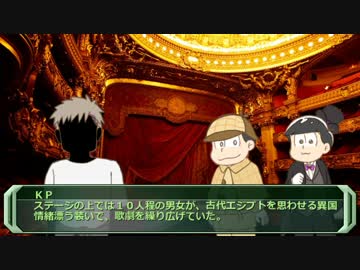 【松田探偵事務所の怪異見聞録】紅松でオペラ座の怪人part2【ＨＳＤ卓】