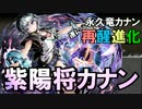 【ディバゲ】「永久竜カナン」が再醒進化！「紫陽将カナン」【実況】