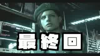 バイオハザードHDを一人で実況プレイするという恐怖part２０最終回