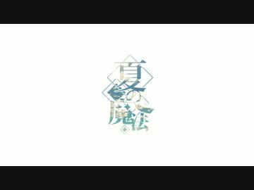 MV - 夏の魔法 / *Luna feat.IA
