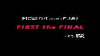 【第17回MMD杯EX】勝手に妄想「FIRST the FINAL」の拙い解説動画