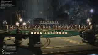 【蒼天FF14】 稀書回収 グブラ幻想図書館 学者IL239視点