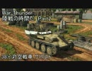 【War Thunder】陸戦の時間だ Part2【生声実況】