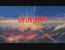 [ボカロカバー曲]　前前前世　[Fukase&鏡音レン][3*29]