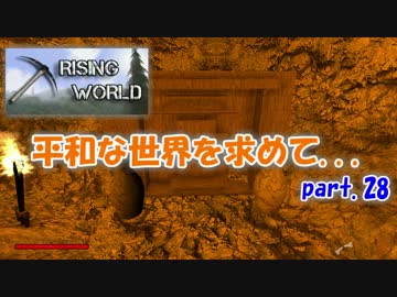 【Rising World】平和な世界を求めて...part.28【ゆっくり実況】