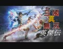 【真・三國無双 英傑伝】SLGに進化した無双をいざッ!!【実況#12】