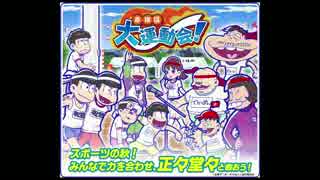 【会話+図鑑】おそ松さんのへそくりウォーズ【赤塚区大運動会！】