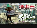 【スプラトゥーン】逃走中をイカでやってみた inモンガラキャンプ場