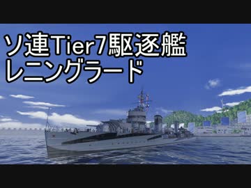 【WoWS】台湾提督の実況Part12 - ソ駆 - レニングラード【販促】