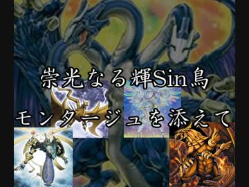 【遊戯王ADS】崇光なる輝Sin鳥 ～モンタージュ・ドラゴンを添えて～