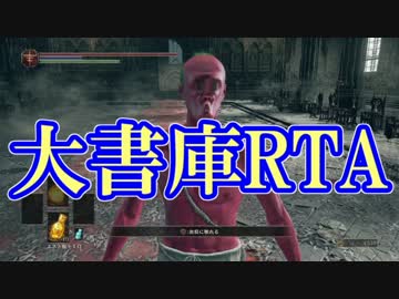 【ダークソウル３】大書庫RTA　1分45秒37