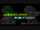 【第8回うっかり卓ゲ祭り】GM魔理沙とこがさなの神と嘯くダブルクロス