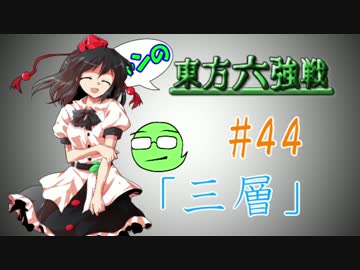 【実況】 ジャンの東方六強戦！#44
