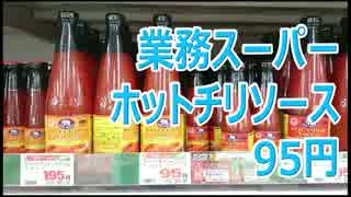 業務スーパー 95円のチリーソースでチリコンカン