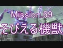 【地球防衛軍4.1】ピンクの悪魔のフェンしば！M69【ゆっくり実況】