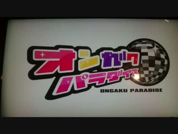 ミュージッククイズゲーム　オンガクパラダイス