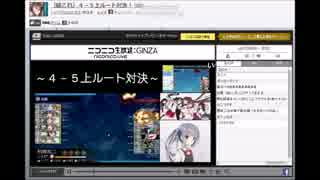 4-5上ルート　嫁艦旗艦攻略 ゲージ破壊　【再投稿】
