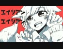 【狐鳴陽】 エイリアンエイリアン 【UTAUカバー】