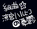 【11役全部私】組曲『涼/宮ハル/ヒコの憂鬱』を歌い分ける！【性転換】