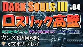 【ダークソウル3】カンスト周回を攻略&マルチプレイするぜPart04