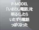 P-MODEL「いまわし電話」を明るくしたらいたずら電話っぽくなった