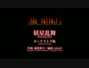 【改訂版】『妖星乱舞』 オーケストラ編曲版 (FF6 ラスボス戦闘曲)