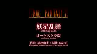 【改訂版】『妖星乱舞』 オーケストラ編曲版 (FF6 ラスボス戦闘曲)