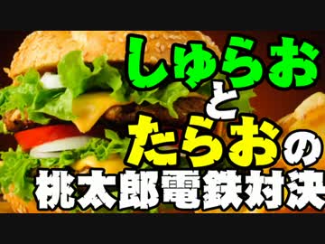【桃太郎電鉄16】　食材争奪勝負　～ハンバーガー編～part02