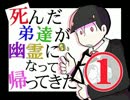 【おそ松さん】死んだ弟達が幽霊になって帰ってきた 第１話