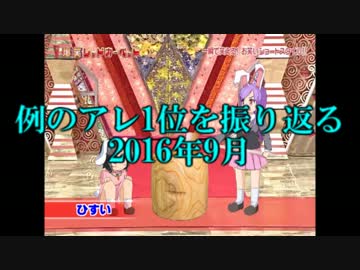 例のアレ1位を振り返る（2016年9月）