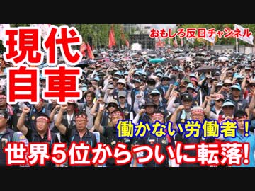 【韓国労組の天国ストライキ】 自動車販売がついに世界６位に転落！